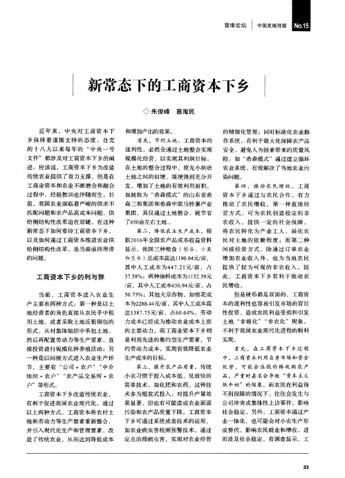 新常态下的工商资本下乡
