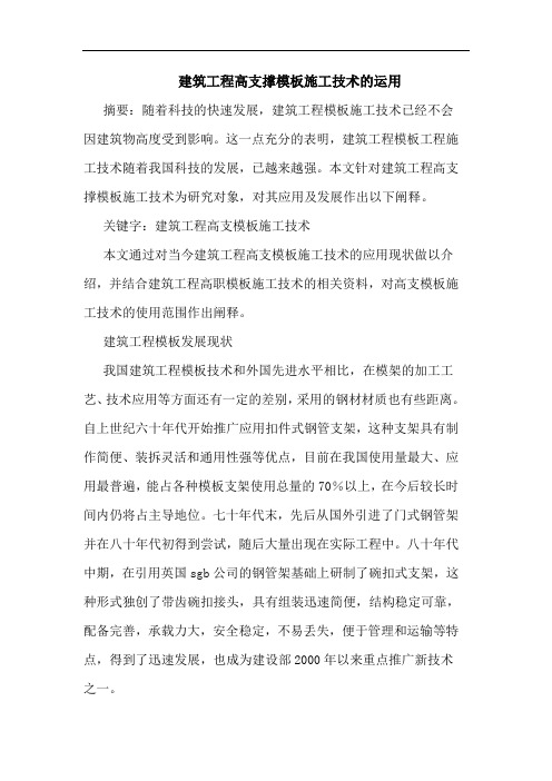建筑工程高支撑模板施工技术运用