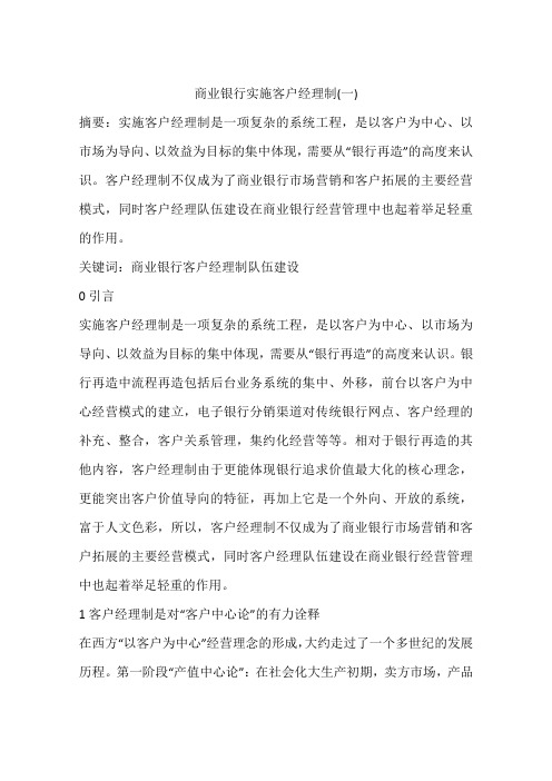 商业银行实施客户经理制(一)