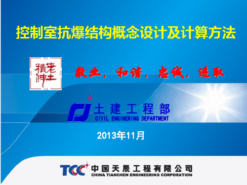 控制室抗爆结构概念设计及计算方法-494