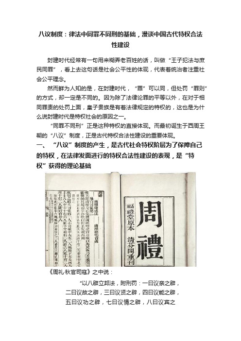 八议制度：律法中同罪不同刑的基础，漫谈中国古代特权合法性建设