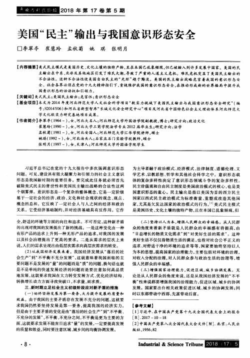 美国“民主”输出与我国意识形态安全