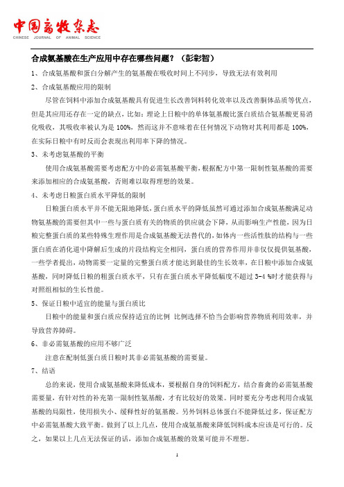 合成氨基酸在生产应用中存在哪些问题