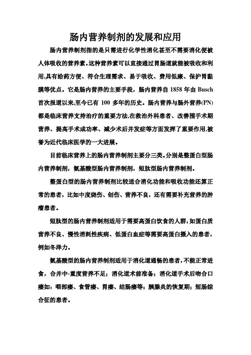 肠内营养制剂的发展和应用