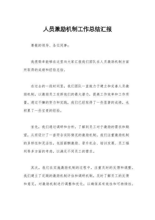 人员激励机制工作总结汇报