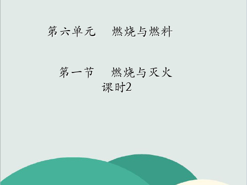 鲁教版九年级化学上册《燃烧与灭火》PPT高效课堂 获奖课件 (2)(vip免费)