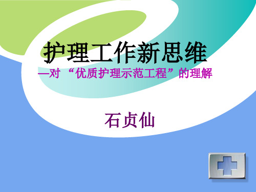 护理工作新思维