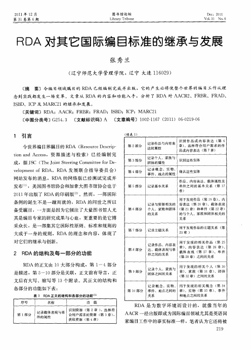 RDA对其它国际编目标准的继承与发展