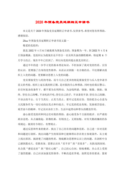 2020年预备党员延期转正申请书