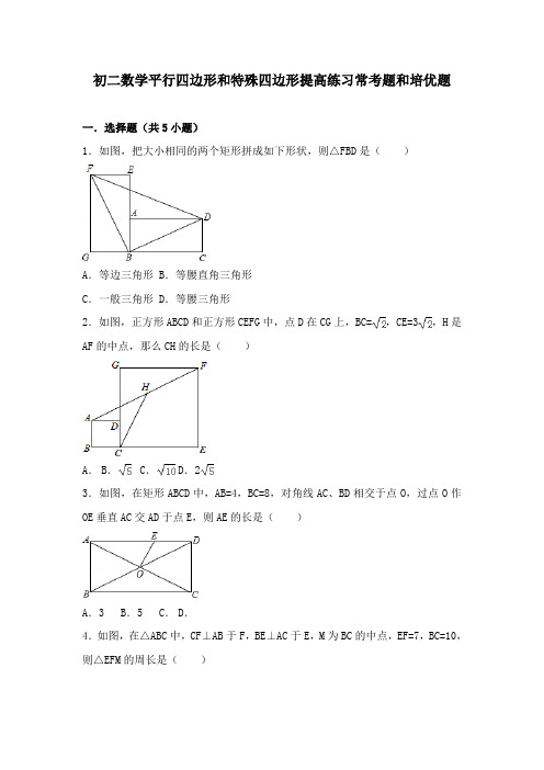 初二数学平行四边形和特殊四边形提高练习与常考题和培优题(含解析)