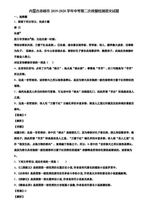 内蒙古赤峰市2019-2020学年中考第二次质量检测语文试题含解析