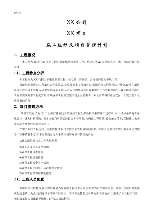施工组织及项目管理计划