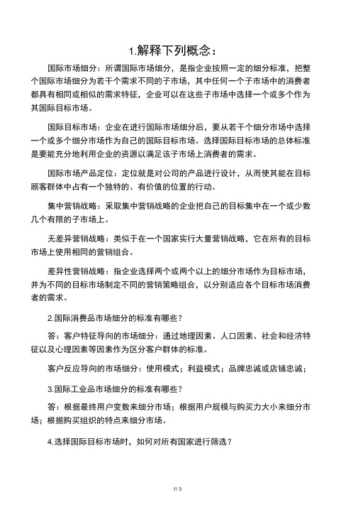 《国际市场营销学》第九章习题及参