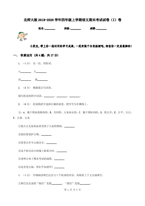 北师大版2019-2020学年四年级上学期语文期末考试试卷(I)卷