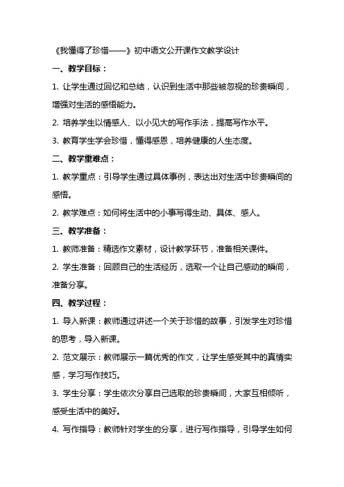 教案：《我懂得了珍惜——》初中语文公开课作文教学设计