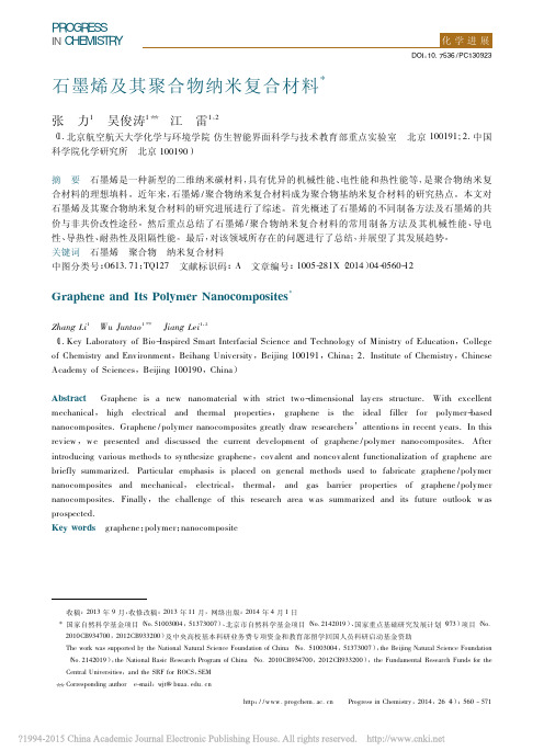 石墨烯及其聚合物纳米复合材料_张力