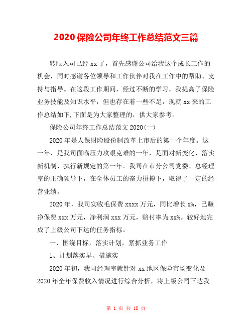 2020保险公司年终工作总结范文三篇