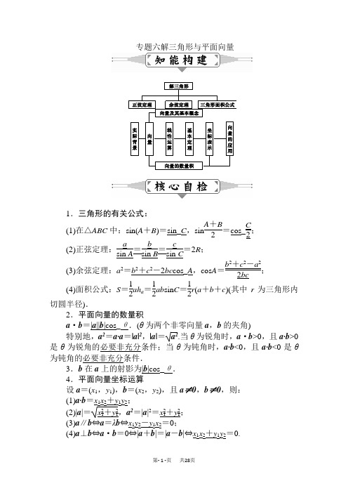 高三数学(理)二轮复习：专题六 解三角形与平面向量 Word版含解析