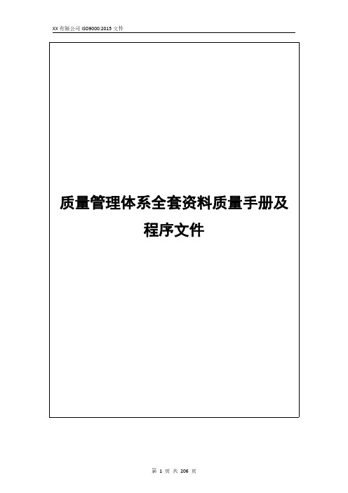 质量管理体系全套资料质量手册及程序文件