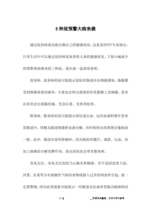 3种屁预警大病来袭