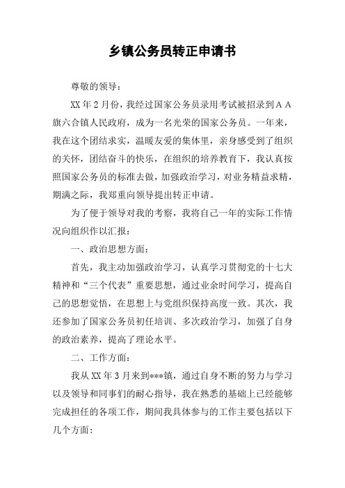 乡镇公务员转正申请书