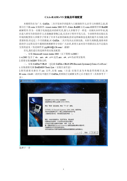 CATIA_V5R19+CAA+READ+VS2005安装配置方法图解