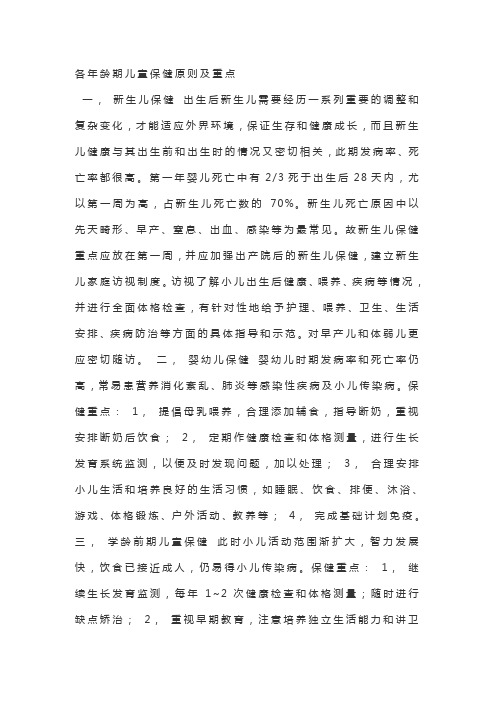 各年龄期儿童保健原则及重点
