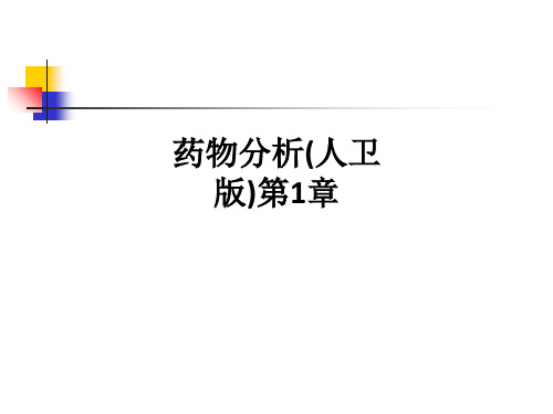 药物分析(人卫版)第1章ppt课件