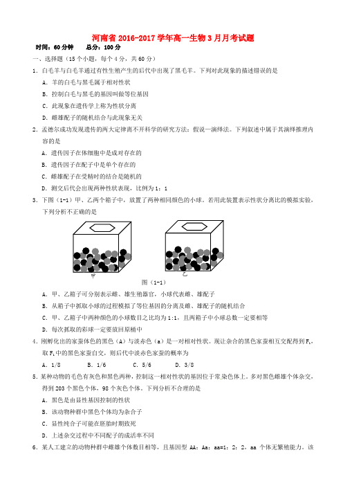 河南省2016_2017学年高一生物3月月考试题(有答案)AqnAKl