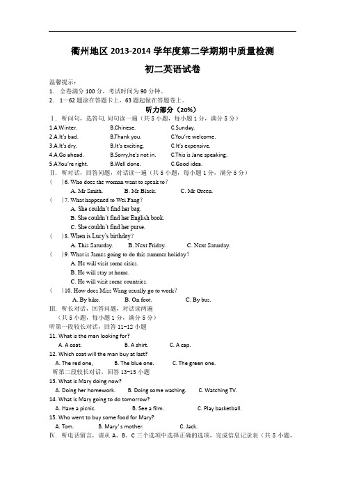 【初中英语】浙江省衢州地区2013-2014学年度第二学期期中质量检测初二英语试卷 人教版