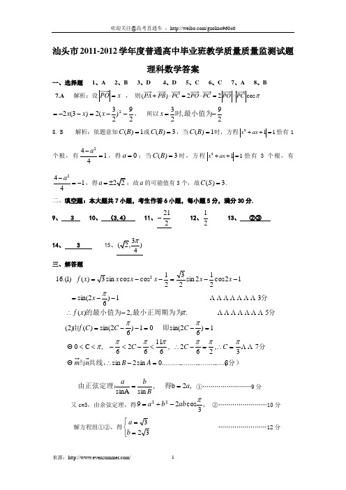 汕头市2012年普通高中高三教学质量监控测评数学(理科)试题答案(推荐@高考直通车 )