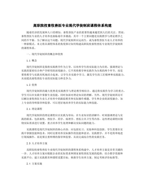 高职院校畜牧兽医专业现代学徒制班课程体系构建