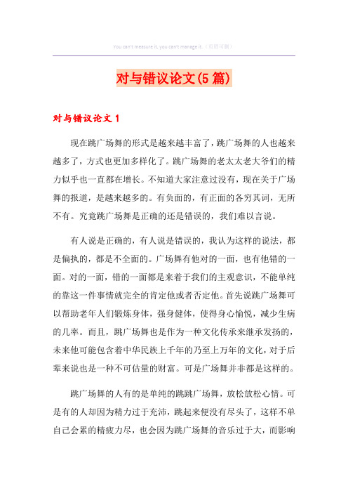 对与错议论文(5篇)
