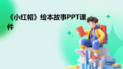 《小红帽》绘本故事PPT课件