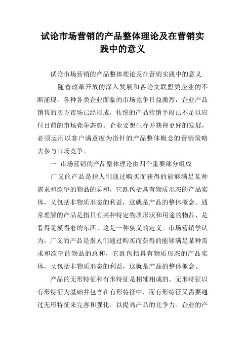 试论市场营销的产品整体理论及在营销实践中的意义