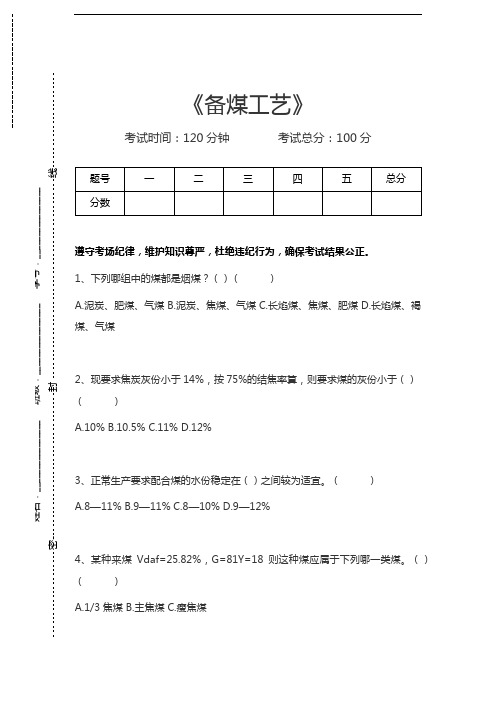 炼焦工艺与设备备煤工艺考试卷模拟考试题.docx