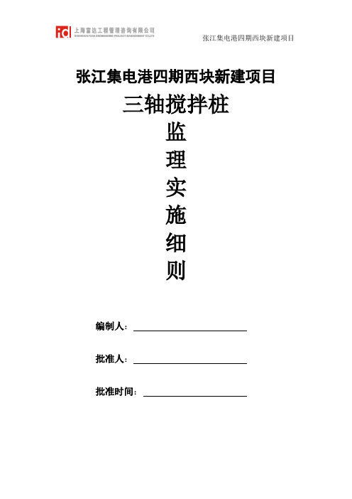 三轴搅拌桩细则