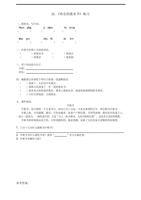 新苏 教版二年级语文下册21.欢乐的泼水节 (练习)