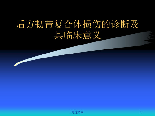 后方韧带复合体损伤的诊断及其临床意义2