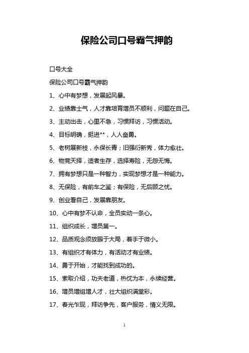 保险公司口号霸气押韵