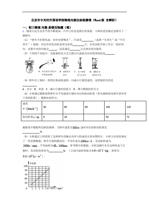 北京市中关村外国语学校物理内能达标检测卷(Word版 含解析)