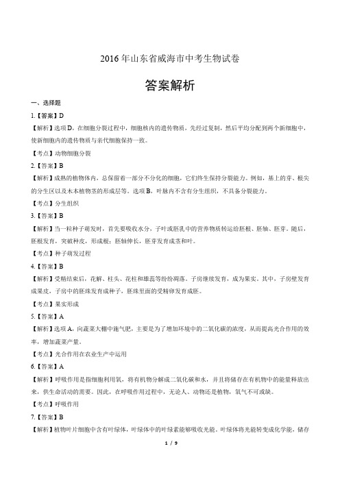 2016年山东省威海市中考生物试卷-答案