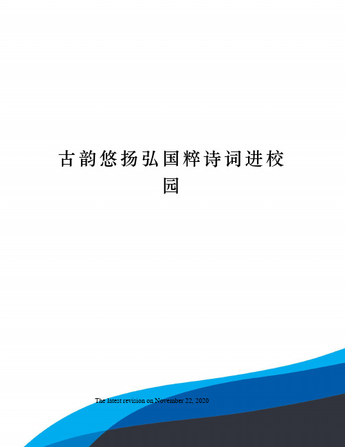古韵悠扬弘国粹诗词进校园