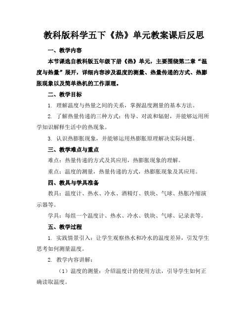 教科版科学五下《热》单元教案课后反思