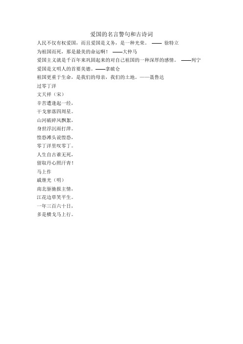 爱国的名言警句和古诗词
