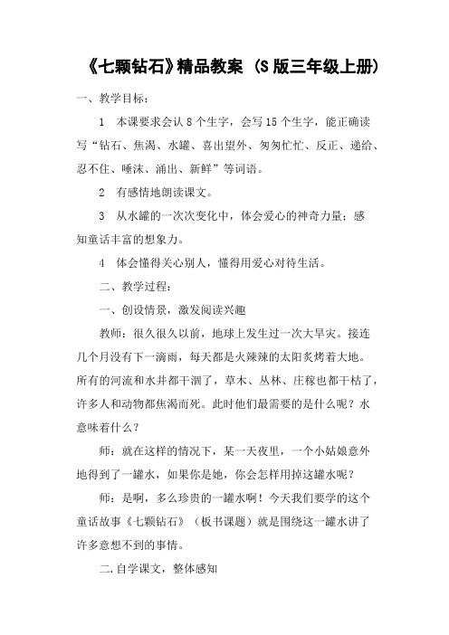 《七颗钻石》精品教案 (S版三年级上册)