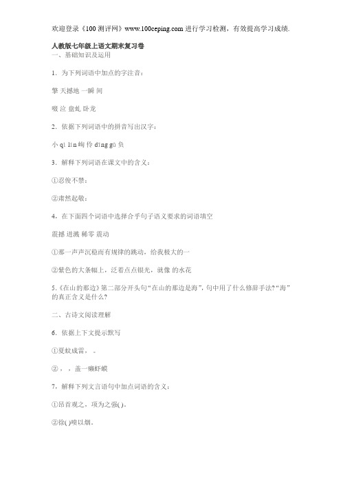 100测评网人教版七年级上语文期末复习卷