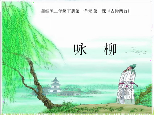 古诗二首 咏柳