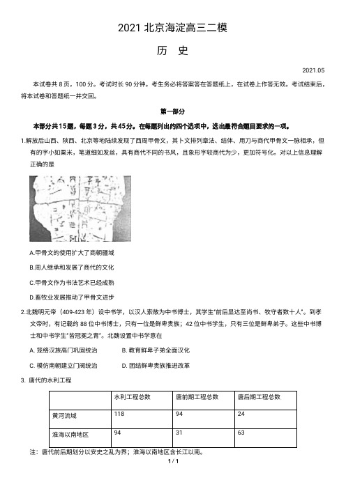 2021北京海淀高三二模历史含答案