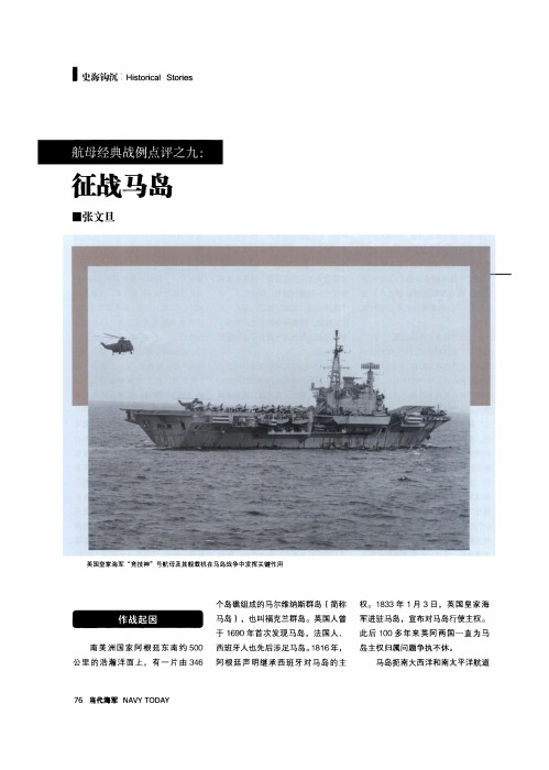 航母经典战例点评之九：征战马岛